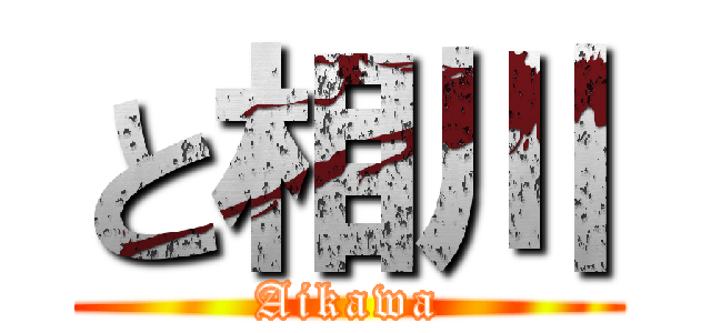 と相川 (Aikawa)