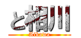 と相川 (Aikawa)