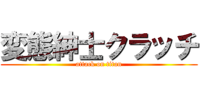 変態紳士クラッチ (attack on titan)