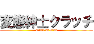 変態紳士クラッチ (attack on titan)