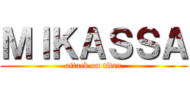 ＭＩＫＡＳＳＡ (attack on titan)