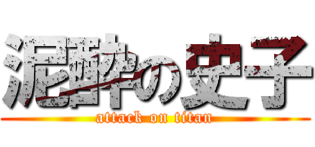 泥酔の史子 (attack on titan)