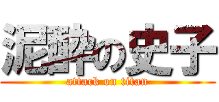 泥酔の史子 (attack on titan)
