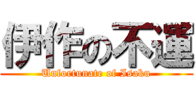 伊作の不運 (Unfortunate of Isaku)