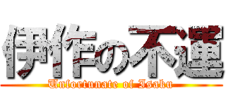 伊作の不運 (Unfortunate of Isaku)