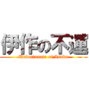 伊作の不運 (Unfortunate of Isaku)