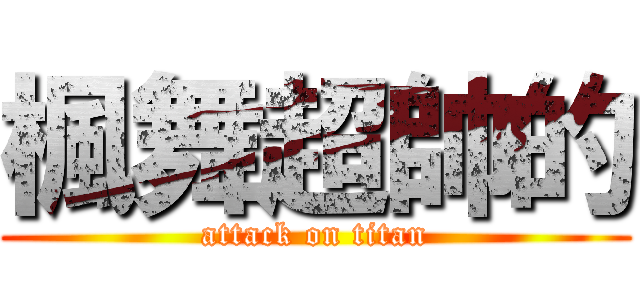 楓舞超帥的 (attack on titan)