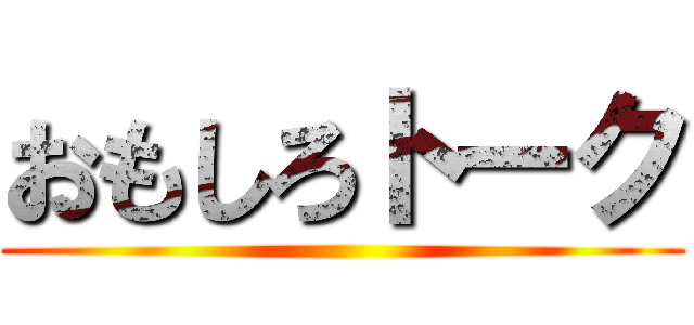 おもしろトーク ()