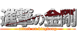 進撃の金剛 (attack on kingkong)