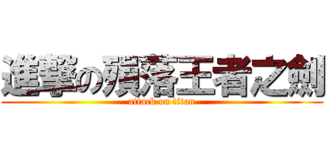 進撃の殞落王者之劍 (attack on titan)