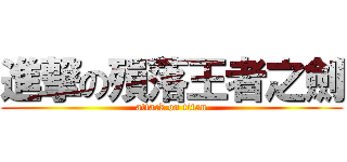 進撃の殞落王者之劍 (attack on titan)