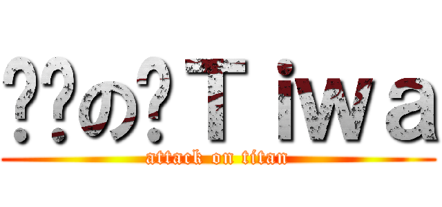 进击の帅Ｔｉｗａ (attack on titan)