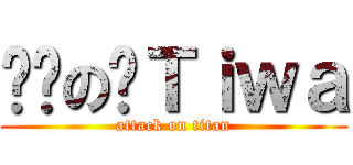 进击の帅Ｔｉｗａ (attack on titan)