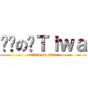 进击の帅Ｔｉｗａ (attack on titan)