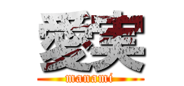 愛実 (manami)