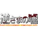 逆さまの嘘 (I am ashamed and am not yet told)