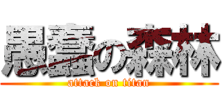 愚蠢の森林 (attack on titan)