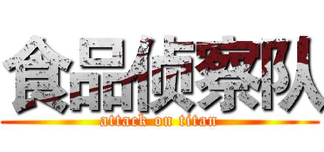 食品侦察队 (attack on titan)