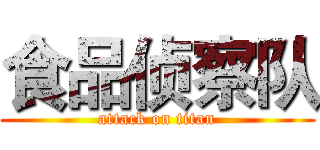 食品侦察队 (attack on titan)