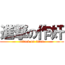 進撃の作奸 (attack on titan)