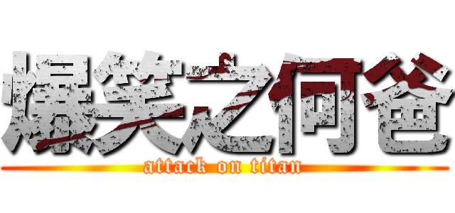 爆笑之何爸 (attack on titan)