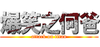 爆笑之何爸 (attack on titan)