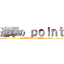 進撃の ｐｏｉｎｔ (attack on point)