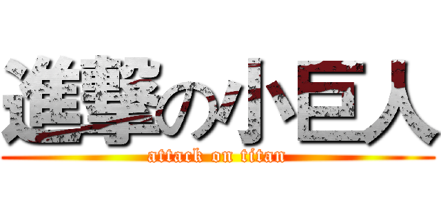 進撃の小巨人 (attack on titan)