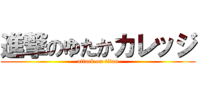 進撃のゆたかカレッジ (attack on titan)