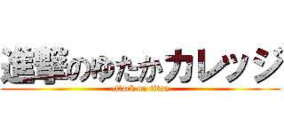 進撃のゆたかカレッジ (attack on titan)