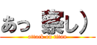 あっ（察し） (attack on titan)