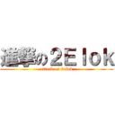 進撃の２Ｅｌｏｋ (attack on 2elok)