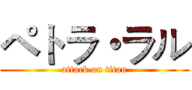 ペトラ・ラル (attack on titan)