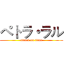 ペトラ・ラル (attack on titan)