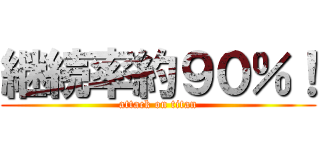 継続率約９０％！ (attack on titan)