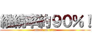 継続率約９０％！ (attack on titan)