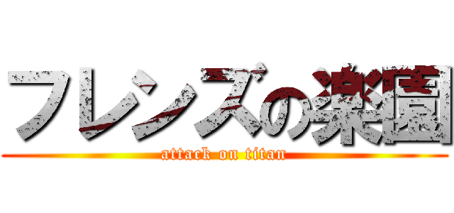 フレンズの楽園 (attack on titan)