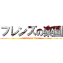 フレンズの楽園 (attack on titan)