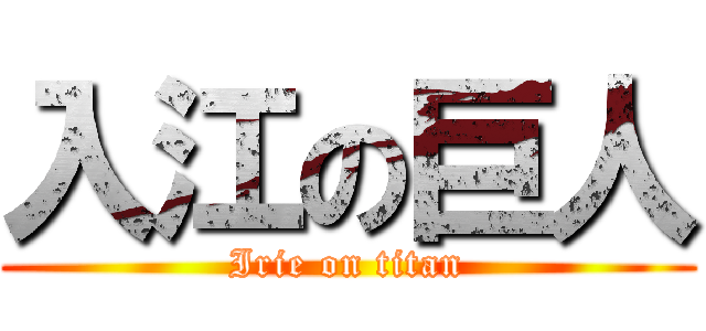 入江の巨人 (Irie on titan)