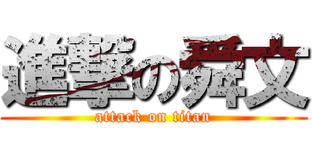進撃の舜文 (attack on titan)
