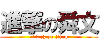 進撃の舜文 (attack on titan)