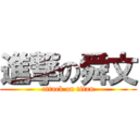 進撃の舜文 (attack on titan)