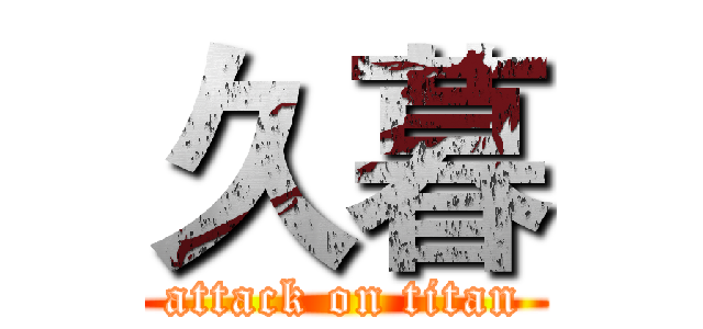 久暮 (attack on titan)
