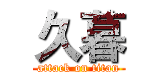 久暮 (attack on titan)