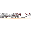 進撃の杰紮ˊ＿＞ˋ (attack on titan)