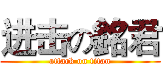 进击の銘君 (attack on titan)