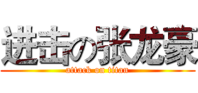 进击の张龙豪 (attack on titan)