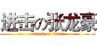 进击の张龙豪 (attack on titan)
