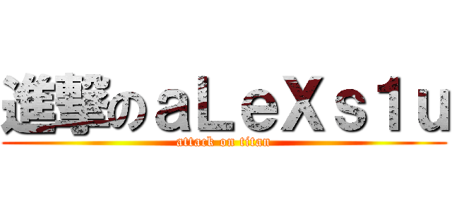 進撃のａＬｅＸｓ１ｕ (attack on titan)