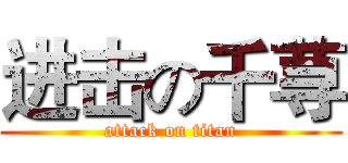 进击の千荨 (attack on titan)